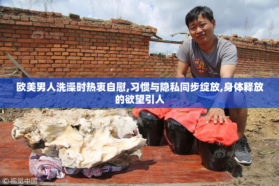 欧美男人洗澡时热衷自慰,习惯与隐私同步绽放,身体释放的欲望引人