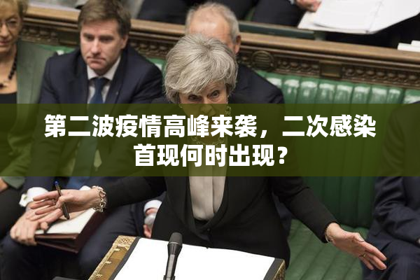 第二波疫情高峰来袭，二次感染首现何时出现？