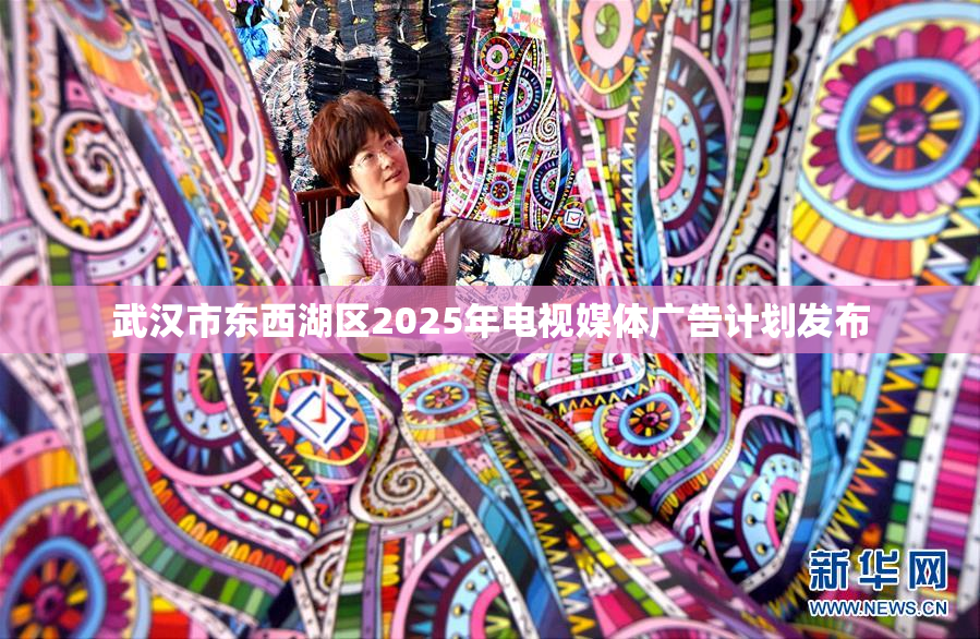 武汉市东西湖区2025年电视媒体广告计划发布