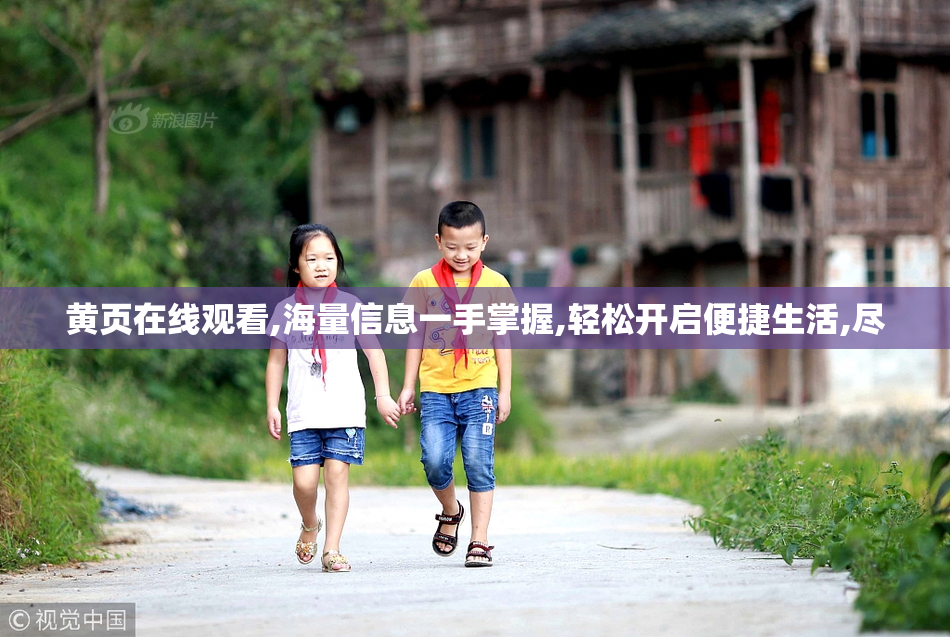 黄页在线观看,海量信息一手掌握,轻松开启便捷生活,尽