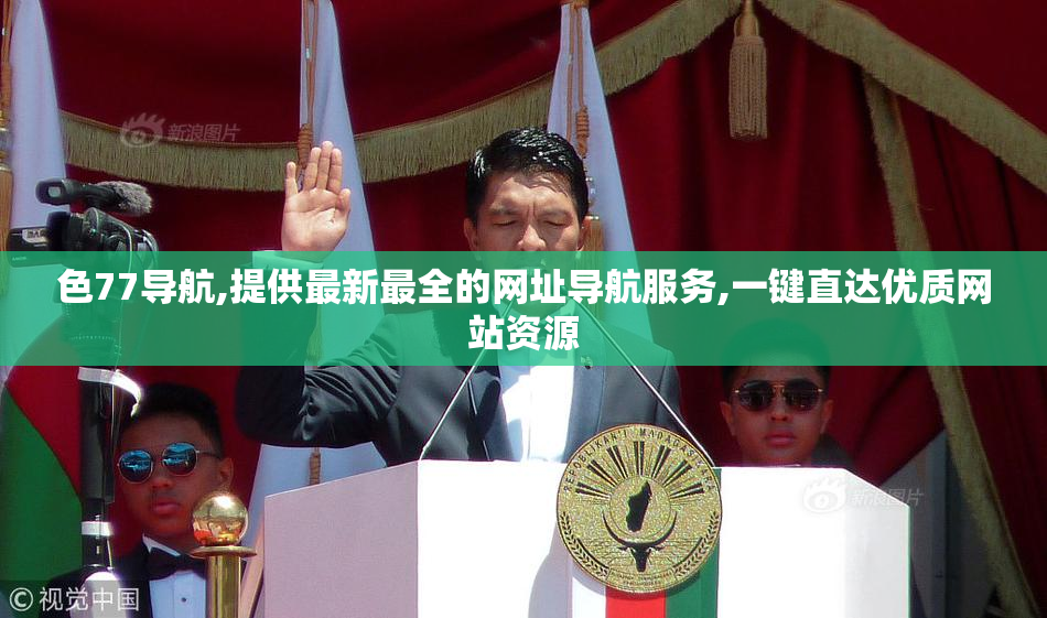 色77导航,提供最新最全的网址导航服务,一键直达优质网站资源