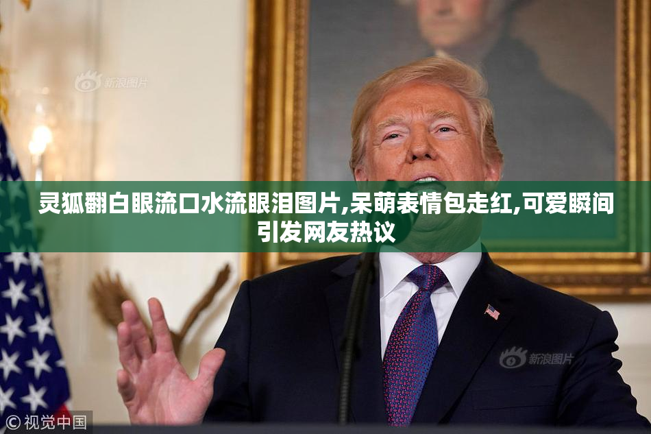 灵狐翻白眼流口水流眼泪图片,呆萌表情包走红,可爱瞬间引发网友热议
