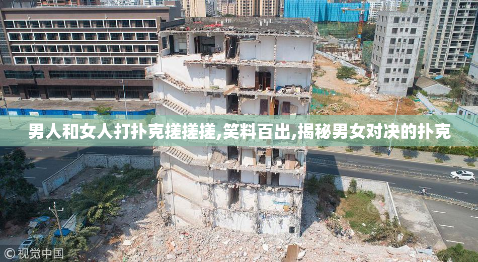 男人和女人打扑克搓搓搓,笑料百出,揭秘男女对决的扑克