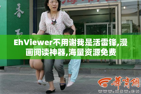 EhViewer不用谢我是活雷锋,漫画阅读神器,海量资源免费