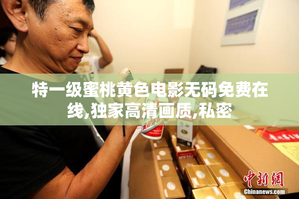 特一级蜜桃黄色电影无码免费在线,独家高清画质,私密