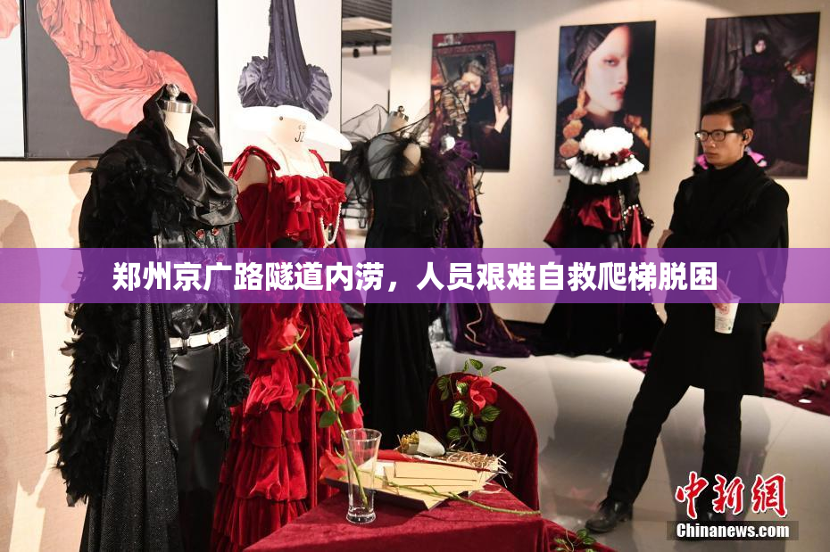 郑州京广路隧道内涝，人员艰难自救爬梯脱困