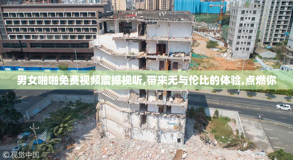 男女啪啪免费视频震撼视听,带来无与伦比的体验,点燃你