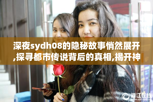 深夜sydh08的隐秘故事悄然展开,探寻都市传说背后的真相,揭开神秘
