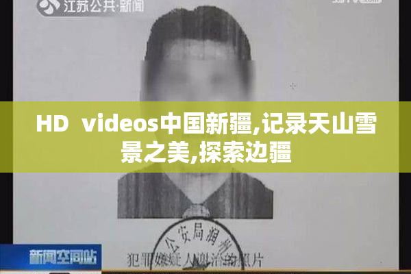 HD  videos中国新疆,记录天山雪景之美,探索边疆