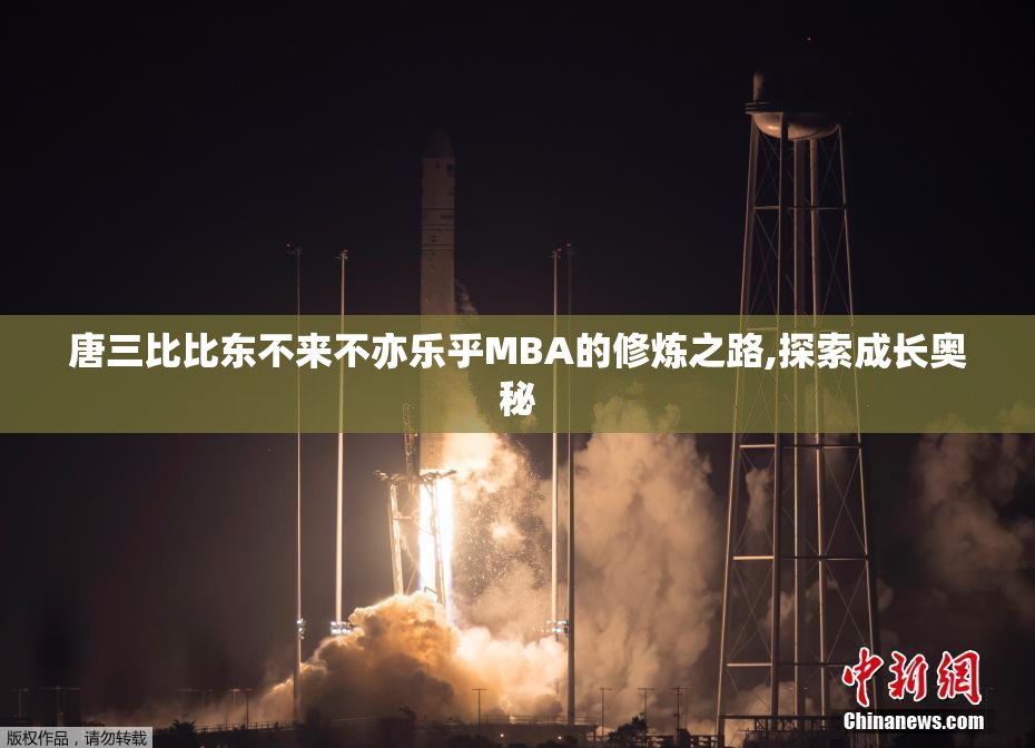 唐三比比东不来不亦乐乎MBA的修炼之路,探索成长奥秘