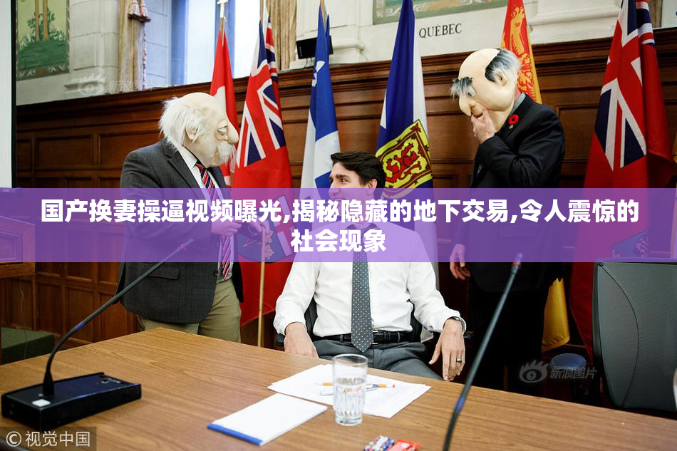 国产换妻操逼视频曝光,揭秘隐藏的地下交易,令人震惊的社会现象