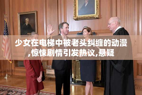 少女在电梯中被老头纠缠的动漫,惊悚剧情引发热议,悬疑