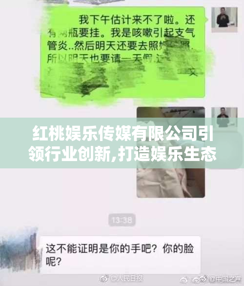 红桃娱乐传媒有限公司引领行业创新,打造娱乐生态链,推动优质内容