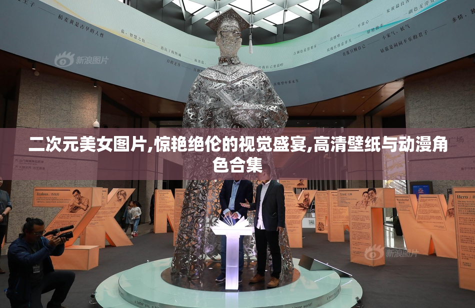 二次元美女图片,惊艳绝伦的视觉盛宴,高清壁纸与动漫角色合集