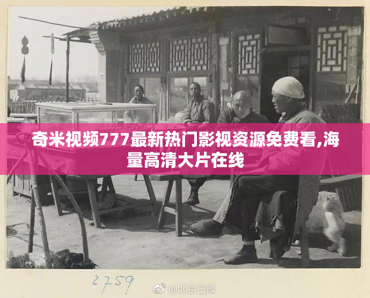 奇米视频777最新热门影视资源免费看,海量高清大片在线