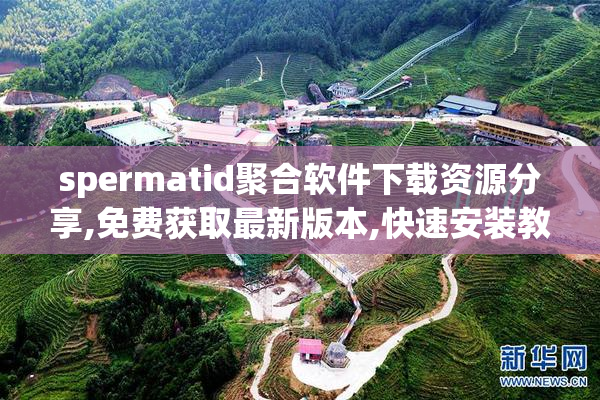 spermatid聚合软件下载资源分享,免费获取最新版本,快速安装教程与