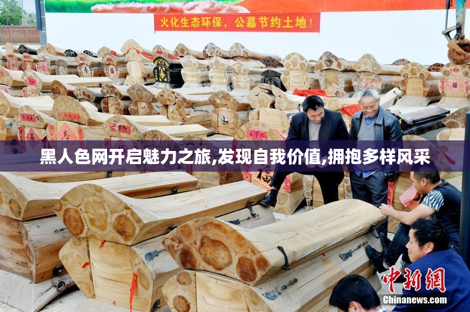 黑人色网开启魅力之旅,发现自我价值,拥抱多样风采