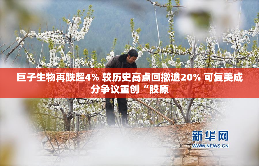 巨子生物再跌超4% 较历史高点回撤逾20% 可复美成分争议重创“胶原