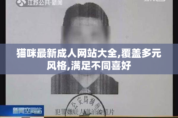 猫咪最新成人网站大全,覆盖多元风格,满足不同喜好