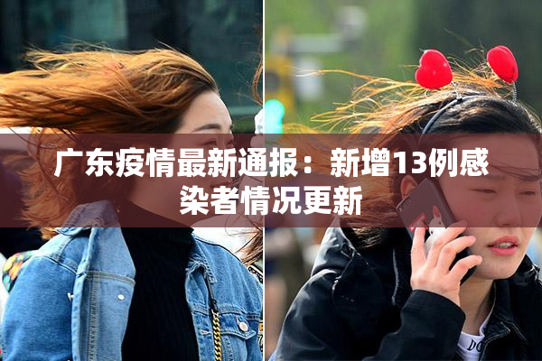 广东疫情最新通报：新增13例感染者情况更新