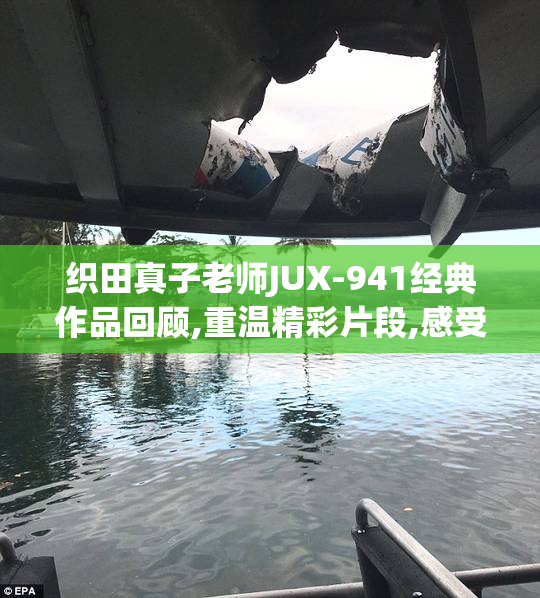 织田真子老师JUX-941经典作品回顾,重温精彩片段,感受