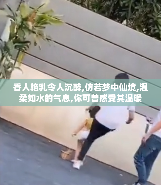 香人艳乳令人沉醉,仿若梦中仙境,温柔如水的气息,你可曾感受其温暖