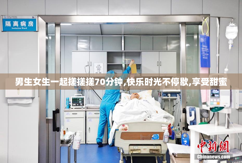 男生女生一起搓搓搓70分钟,快乐时光不停歇,享受甜蜜