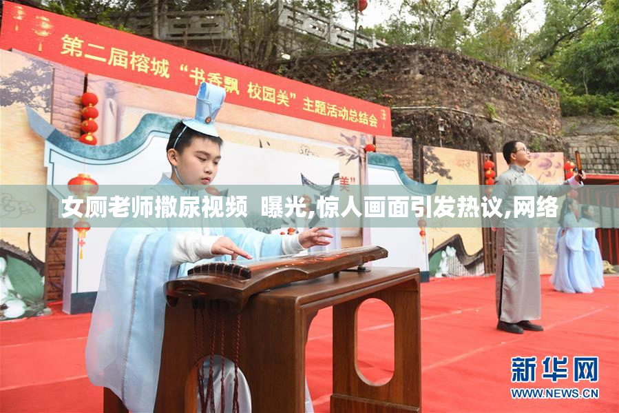 女厕老师撒尿视频  曝光,惊人画面引发热议,网络