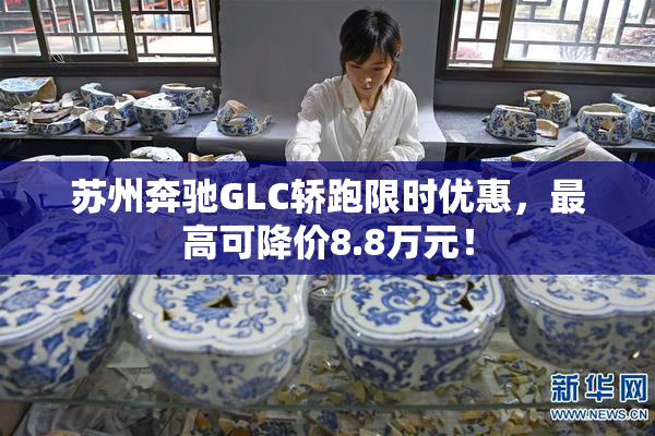 苏州奔驰GLC轿跑限时优惠，最高可降价8.8万元！