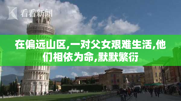 在偏远山区,一对父女艰难生活,他们相依为命,默默繁衍