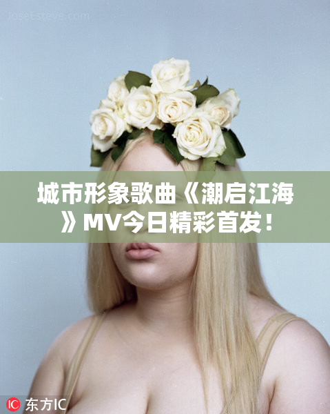 城市形象歌曲《潮启江海》MV今日精彩首发！