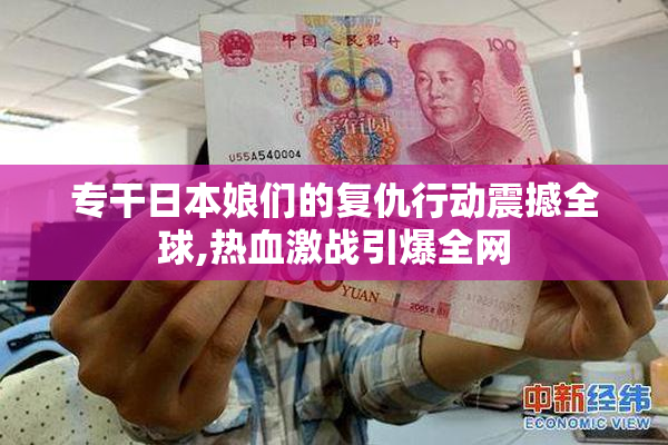 专干日本娘们的复仇行动震撼全球,热血激战引爆全网