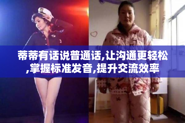 蒂蒂有话说普通话,让沟通更轻松,掌握标准发音,提升交流效率