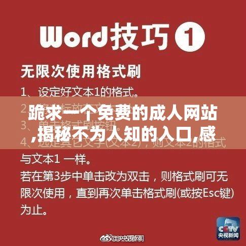 跪求一个免费的成人网站,揭秘不为人知的入口,感受独特