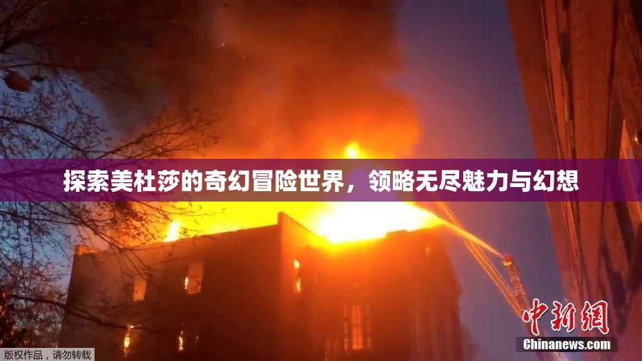 探索美杜莎的奇幻冒险世界，领略无尽魅力与幻想