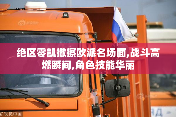 绝区零凯撒擦欧派名场面,战斗高燃瞬间,角色技能华丽