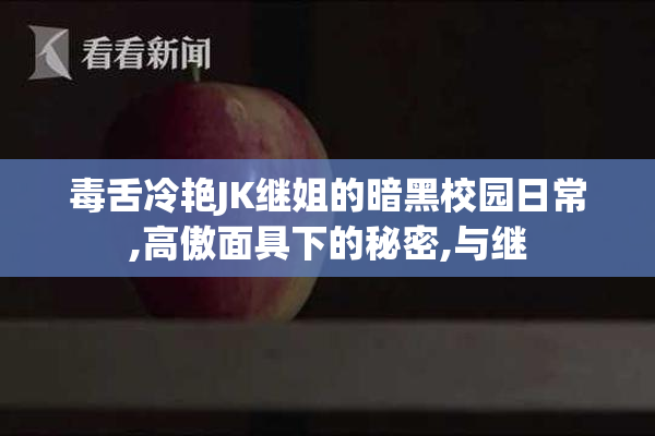 毒舌冷艳JK继姐的暗黑校园日常,高傲面具下的秘密,与继