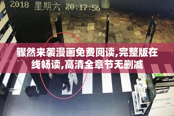 骤然来袭漫画免费阅读,完整版在线畅读,高清全章节无删减