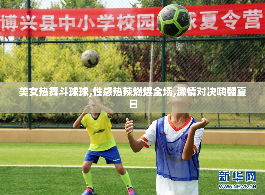 美女热舞斗球球,性感热辣燃爆全场,激情对决嗨翻夏日