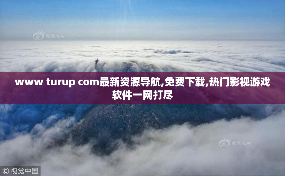 www turup com最新资源导航,免费下载,热门影视游戏软件一网打尽