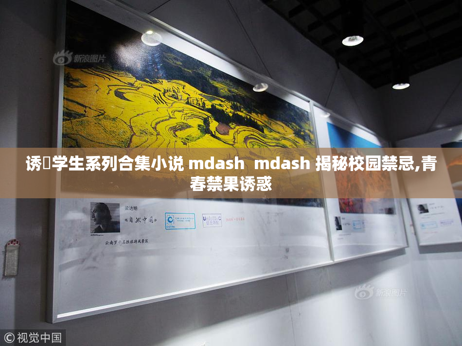 诱奷学生系列合集小说 mdash  mdash 揭秘校园禁忌,青春禁果诱惑