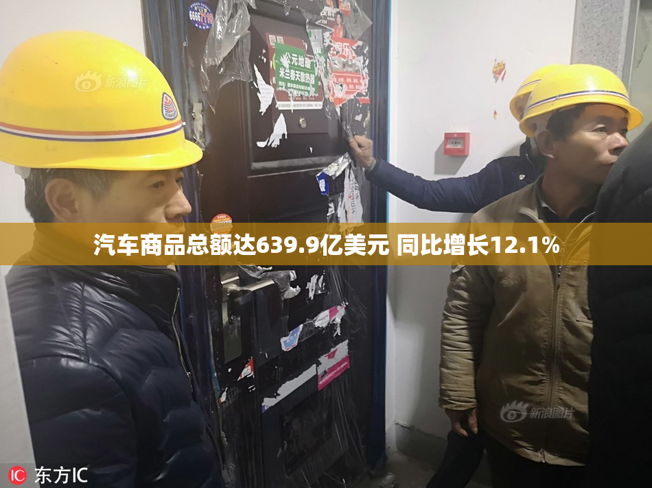汽车商品总额达639.9亿美元 同比增长12.1%