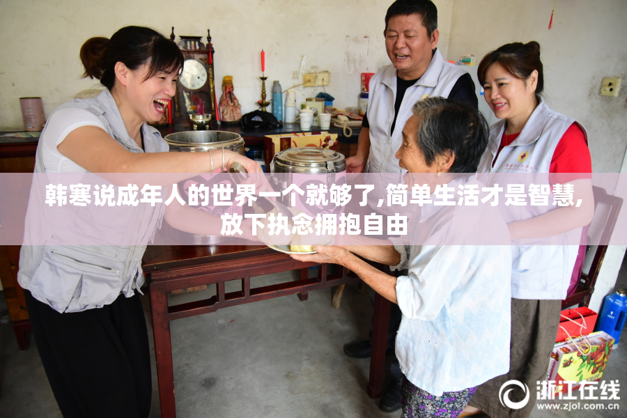 韩寒说成年人的世界一个就够了,简单生活才是智慧,放下执念拥抱自由