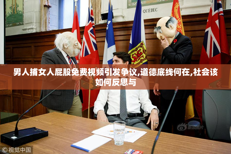 男人捕女人屁股免费视频引发争议,道德底线何在,社会该如何反思与