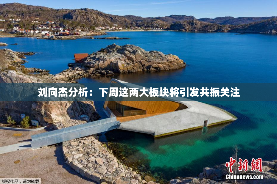 刘向杰分析：下周这两大板块将引发共振关注