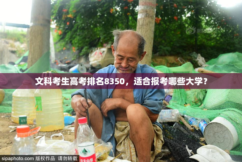 文科考生高考排名8350，适合报考哪些大学？