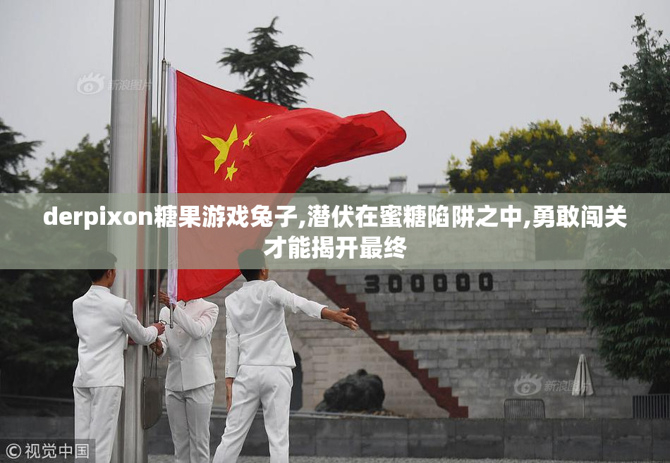 derpixon糖果游戏兔子,潜伏在蜜糖陷阱之中,勇敢闯关才能揭开最终