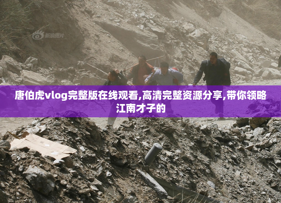 唐伯虎vlog完整版在线观看,高清完整资源分享,带你领略江南才子的