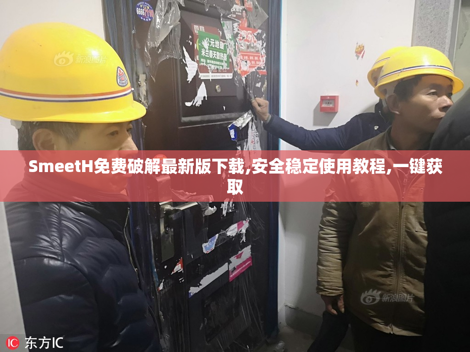 SmeetH免费破解最新版下载,安全稳定使用教程,一键获取