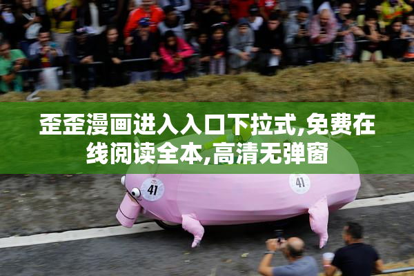 歪歪漫画进入入口下拉式,免费在线阅读全本,高清无弹窗